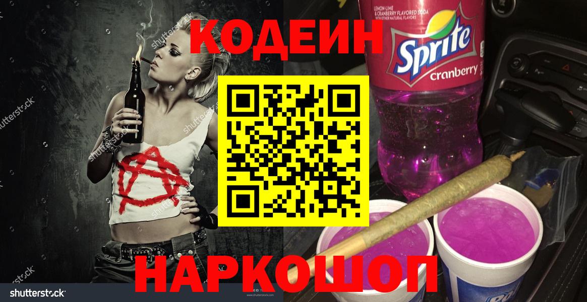 Codein Purple Drank Златоуст